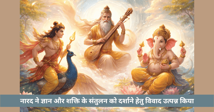 नारद कार्तिकेय विवाद | ज्ञान बनाम शक्ति रहस्य