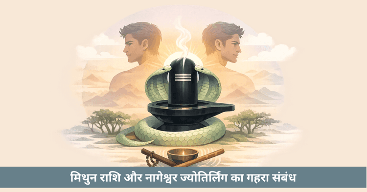 मिथुन राशि और नागेश्वर ज्योतिर्लिंग