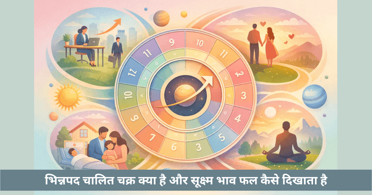 भिन्नपद चालित चक्र और ग्रहों के वास्तविक प्रभाव