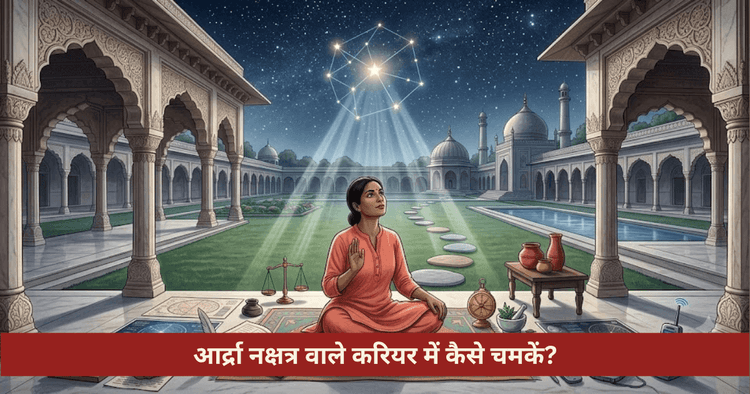 आर्द्रा नक्षत्र करियर सफलता और राहु वैदिक उपाय