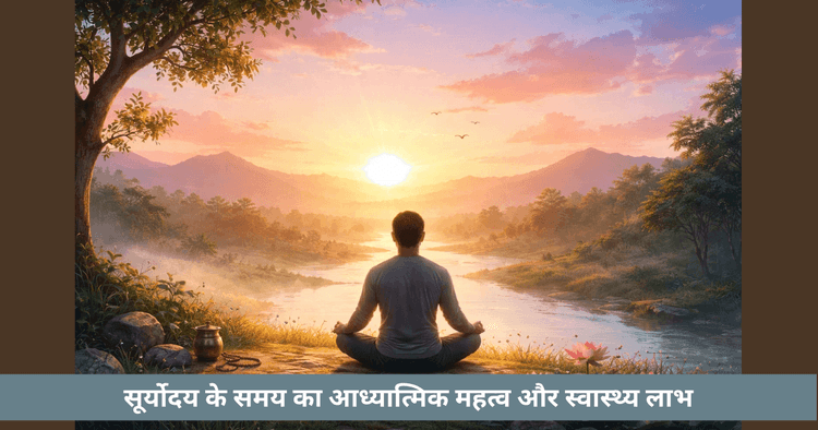 सूर्योदय आध्यात्मिक महत्व स्वास्थ्य लाभ योग