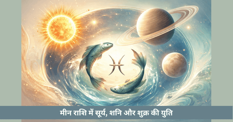 2026 मीन सूर्य-शनि-शुक्र संयोग: भावनात्मक सच्चाई और परिपक्व निर्णय