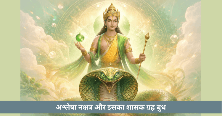 आश्लेषा नक्षत्र का स्वामी बुध – अर्थ और प्रभाव