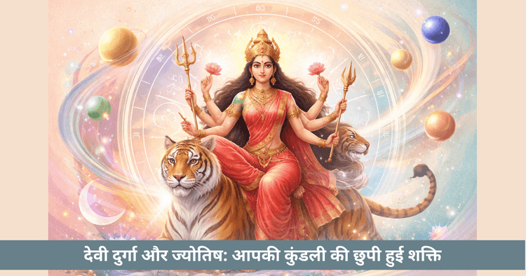 देवी दुर्गा और जन्मपत्री की शक्ति
