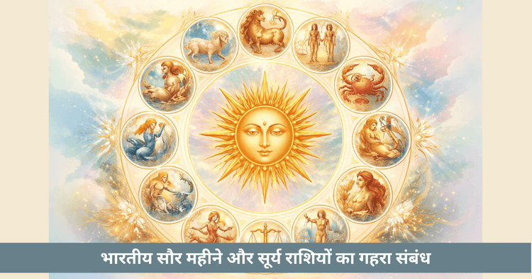भारतीय महीने और सूर्य राशि का वैदिक संबंध