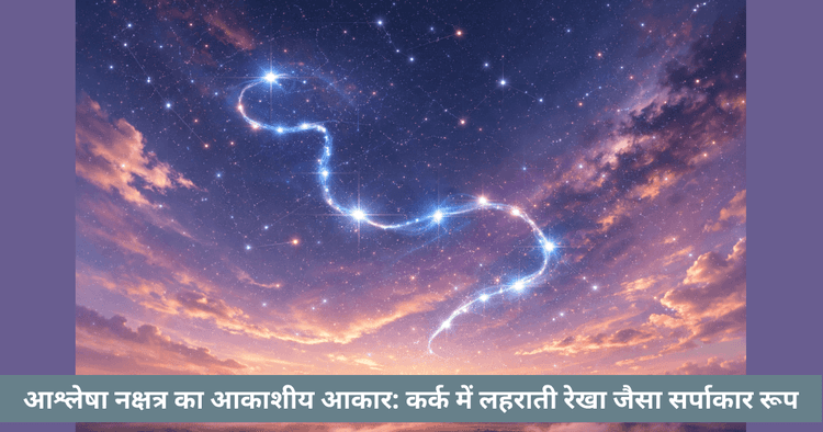 आश्लेषा नक्षत्र आकाशीय आकार कर्क में सर्पाकार रेखा पहचानने की विधि