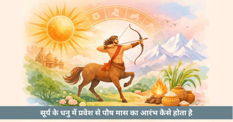 धनु राशि और पौष का वैदिक संबंध