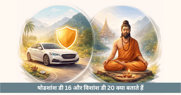 D16 और D20 चार्ट: वाहन और आध्यात्मिक उन्नति की जानकारी