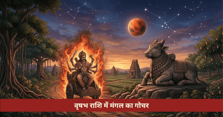 मंगल गोचर 2026 मुहूर्त और राशियों पर प्रभाव जानिए