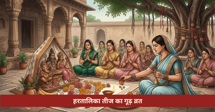हरतालिका तीज का ज्योतिषीय अर्थ
