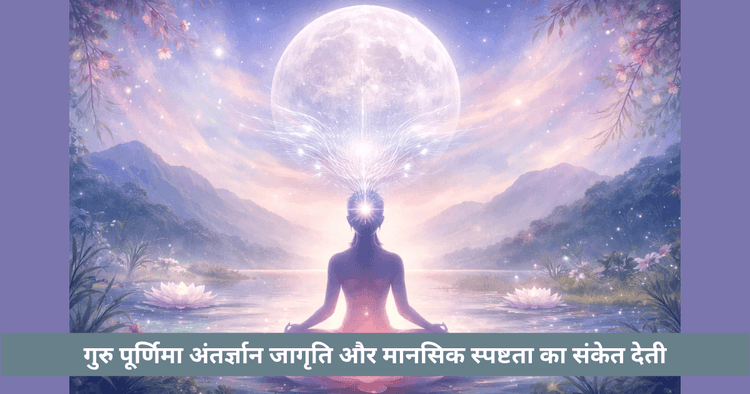 गुरु पूर्णिमा और पीनियल ग्रंथि: आध्यात्मिक अर्थ समझें