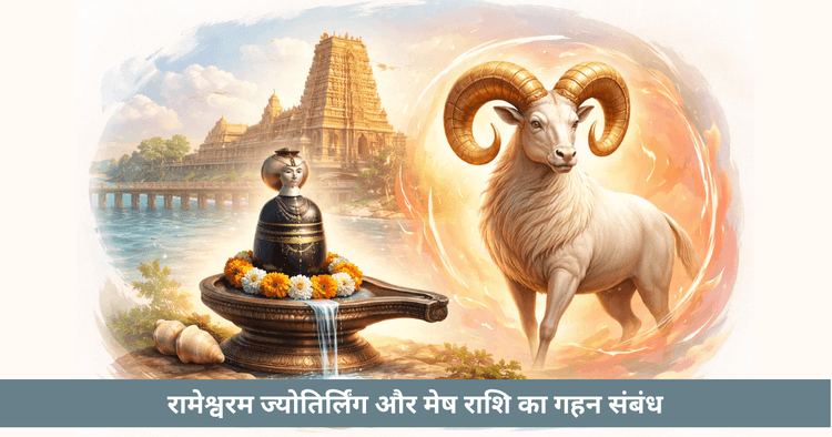 रामेश्वरम ज्योतिर्लिंग और मेष राशि