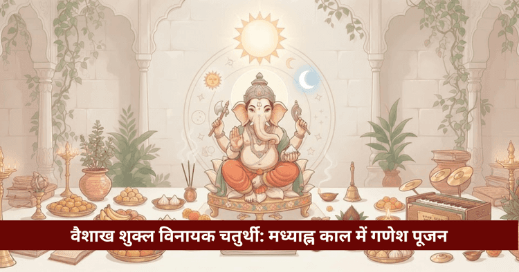 वैशाख विनायक चतुर्थी: मध्याह्न पूजा, वरद विनायक व कथा