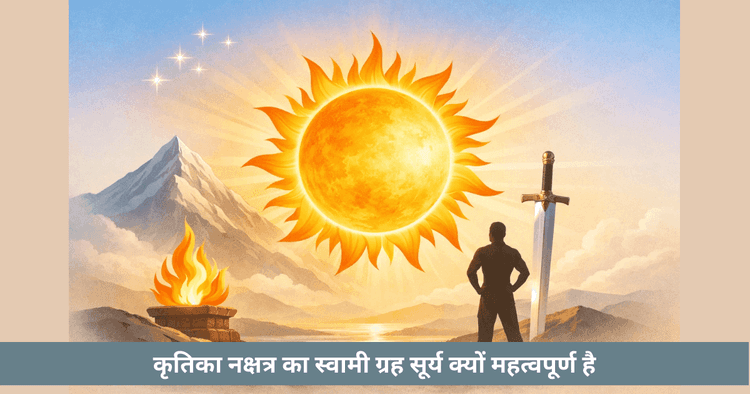 कृत्तिका नक्षत्र का स्वामी सूर्य: आत्मबल, नेतृत्व और जीवन उद्देश्य