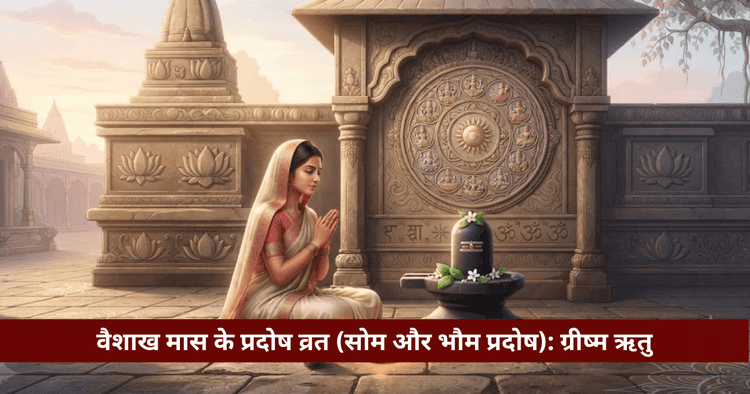 वैशाख प्रदोष व्रत: सोम व भौम प्रदोष महत्व, ऋण मुक्ति व पूजा