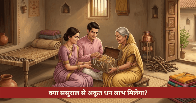 ससुराल और जीवनसाथी से धन लाभ के ज्योतिषीय योग एवं सात्विक उपाय