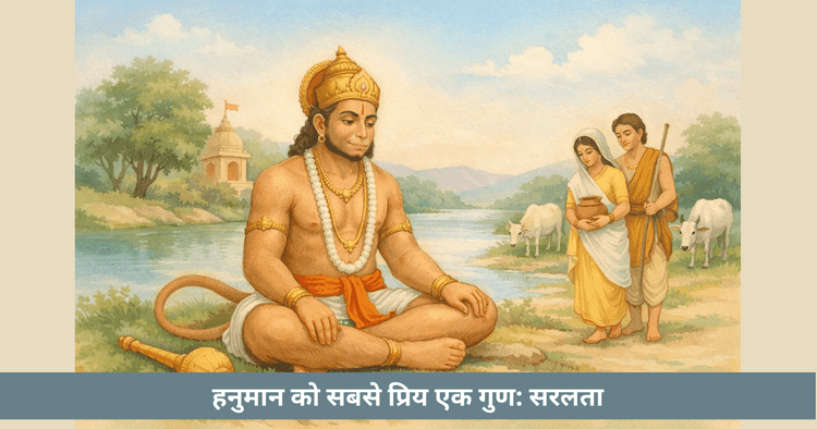 हनुमान को मनुष्य में सबसे प्रिय गुण सरल और सीधा हृदय