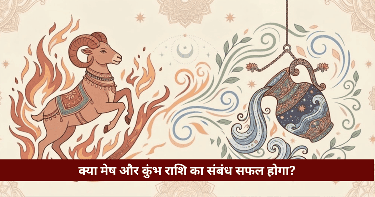 मेष और कुंभ राशि अनुकूलता: प्रेम, विवाह और वैदिक विश्लेषण