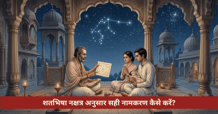 शतभिषा नक्षत्र नामकरण विधि और नामाक्षर नियम