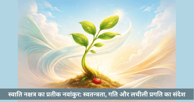 स्वाति नक्षत्र नवांकुर प्रतीक का अर्थ और महत्व