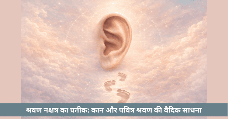 श्रवण नक्षत्र कान प्रतीक अर्थ, तीन पदचिह्न, श्रुति और सुनने की साधना