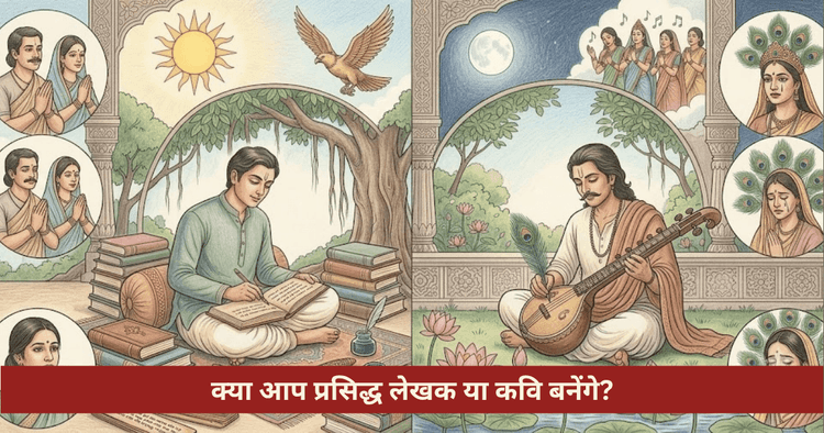 प्रसिद्ध लेखक या कवि बनने के ज्योतिषीय योग और सात्विक उपाय