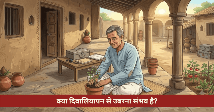 दिवालियापन और बैंक डिफॉल्ट से उबरने के ज्योतिषीय योग एवं उपाय