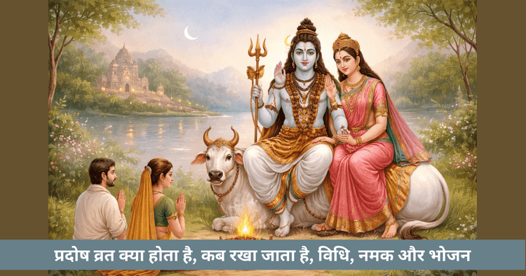 प्रदोष व्रत: अर्थ, तिथि, विधि और भोजन नियम