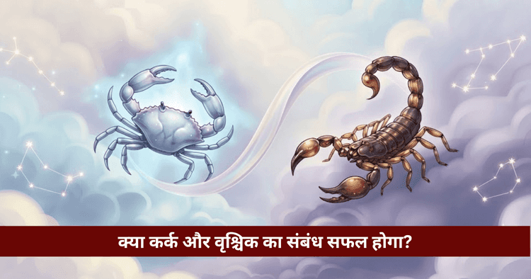 कर्क और वृश्चिक राशि अनुकूलता: प्रेम, विवाह और वैदिक विश्लेषण