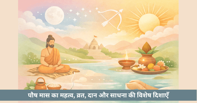 पौष: धार्मिक व्रत और साधना का महीना