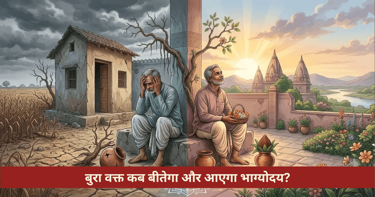 बुरा वक्त कब खत्म होगा और भाग्योदय ज्योतिषीय विश्लेषण