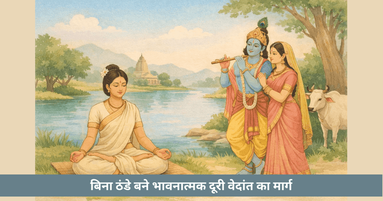 वेदांत के अनुसार भावनात्मक दूरी साक्षीभाव वैराग्य और करुणा का संतुलन