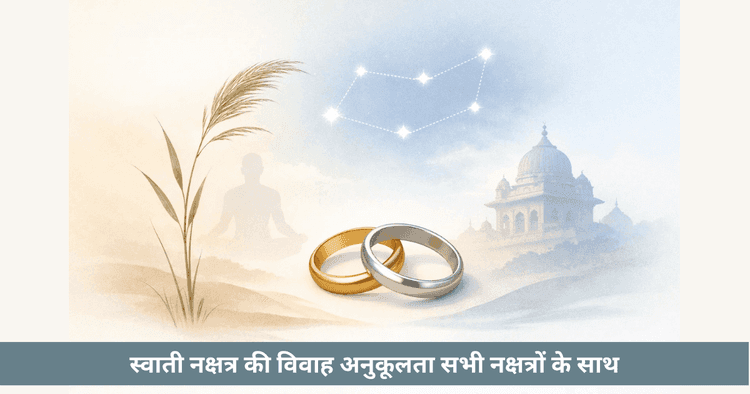 स्वाती नक्षत्र विशेषताएँ, स्वतंत्रता और विवाह संगतता