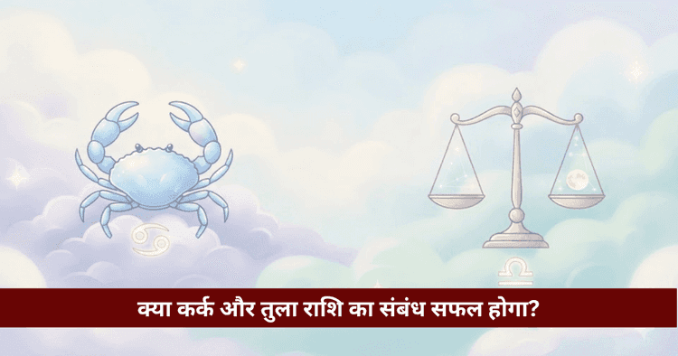 कर्क और तुला राशि अनुकूलता: प्रेम, विवाह और वैदिक विश्लेषण
