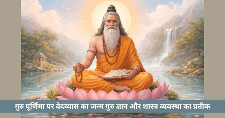 पूर्णिमा और वेदव्यास जन्म का आध्यात्मिक महत्व