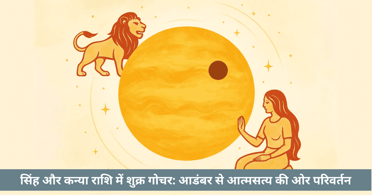 सिंह और कन्या राशि में शुक्र गोचर 2025: प्रभाव, उपाय और प्रेम जीवन पर असर