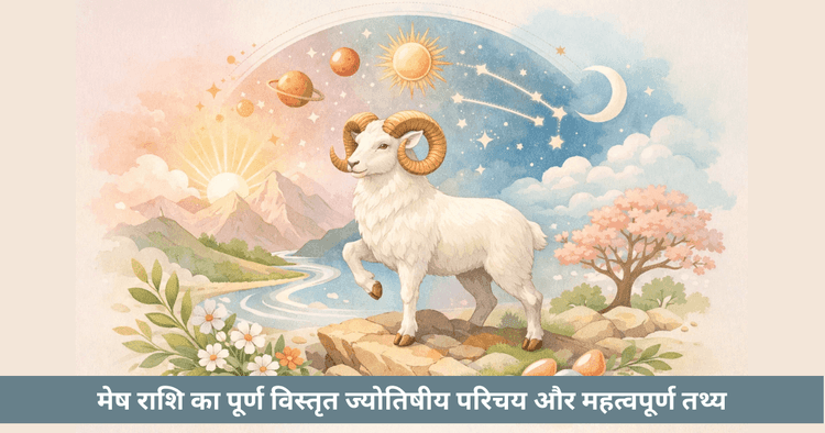 मेष राशि: साहस और नेतृत्व का ज्योतिषीय परिचय