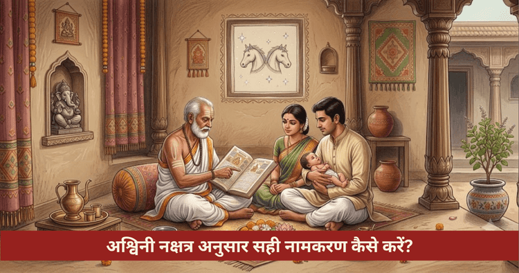 अश्विनी नक्षत्र नामकरण विधि और नामाक्षर नियम