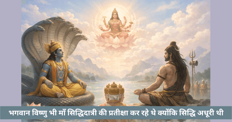 विष्णु और सिद्धिदात्री: शक्ति की पूर्णता का क्षण