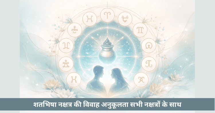 शतभिषा नक्षत्र: रहस्य, स्वभाव और उपचार