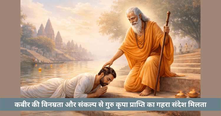 कबीर रामानंद गुरु पूर्णिमा प्रसंग का अर्थ