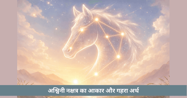 अश्विनी नक्षत्र: घोड़े के सिर का आकार और महत्व