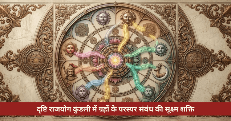 दृष्टि राजयोग क्या है: केंद्र और त्रिकोण दृष्टि के प्रभाव