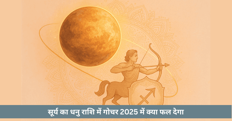 सूर्य धनु राशि गोचर 2025: नेतृत्व, भाग्य और उपाय