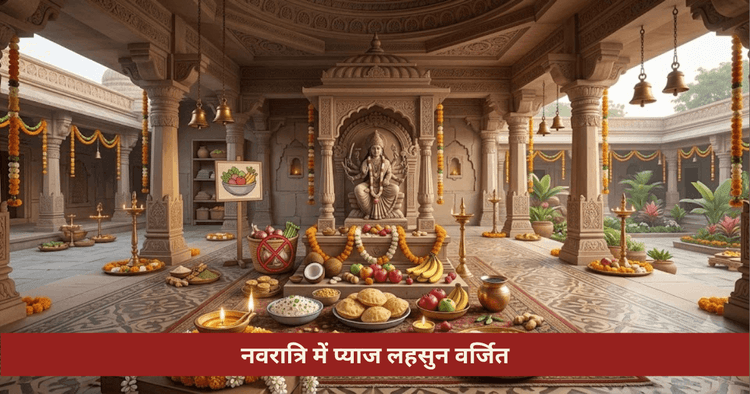 नवरात्रि में प्याज लहसुन क्यों नहीं