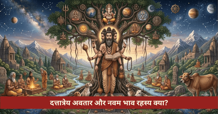 भगवान दत्तात्रेय अवतार कथा और नवम भाव का रहस्य