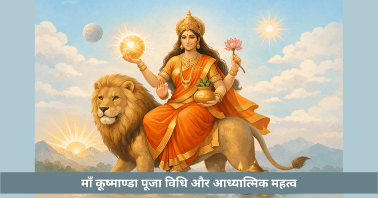 माँ कूष्माण्डा पूजा 2026: मुहूर्त, मंत्र और अनाहत चक्र