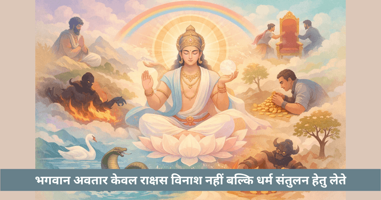 क्या भगवान अवतार केवल राक्षसों के लिए होते हैं?