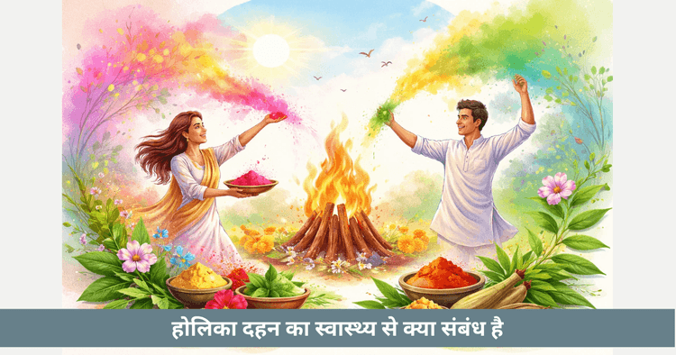होली का विज्ञान: स्वास्थ्य और प्रकृति से जुड़ी परंपरा