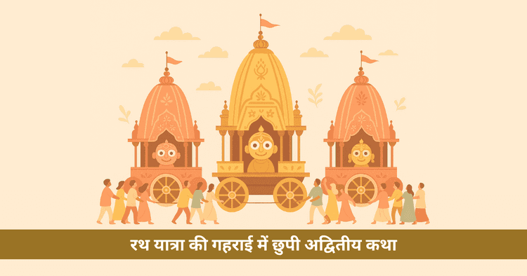 जगन्नाथ रथ यात्रा की भावनात्मक कथा: कृष्ण, राधा और भक्तों के मिलन की अमर गाथा